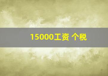 15000工资 个税